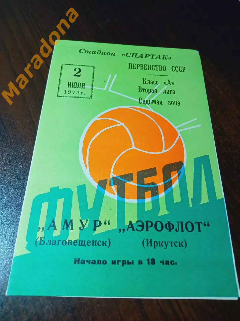 _ Амур Благовещенск - Аэрофлот Иркутск 1972