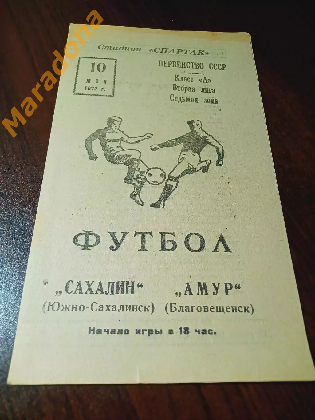 _ Амур Благовещенск - Сахалин Южно-Сахалинск 1972