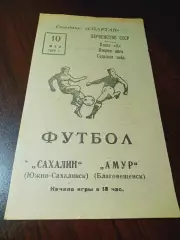 _ Амур Благовещенск - Сахалин Южно-Сахалинск 1972