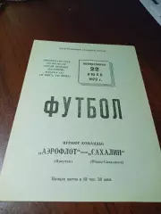 _ Аэрофлот Иркутск - Сахалин Южно-Сахалинск 1973