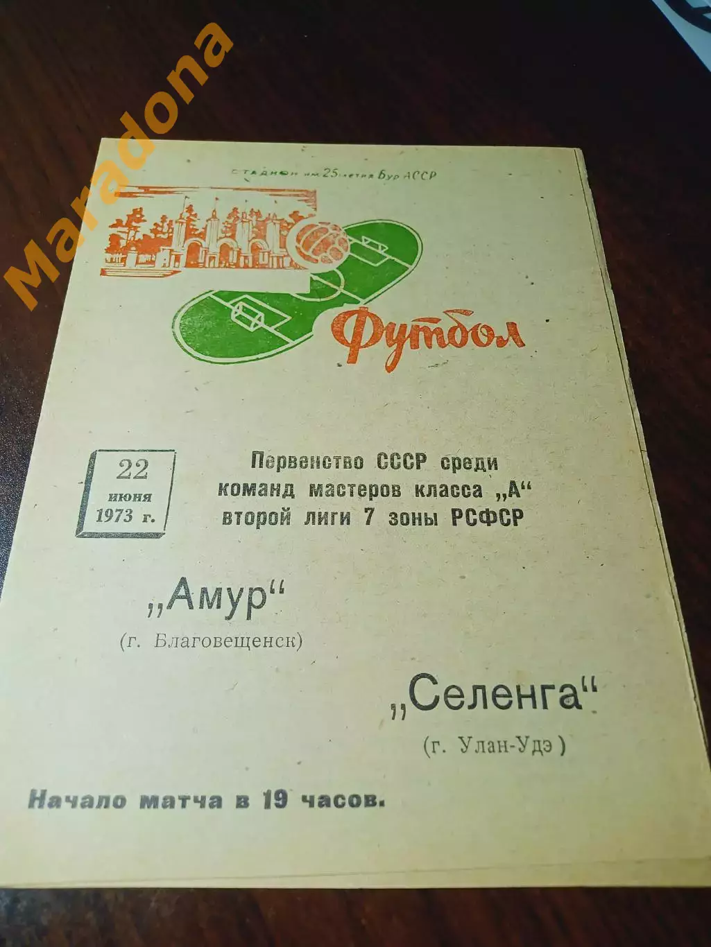 _ Селенга Улан-Удэ - Амур Благовещенск 1973