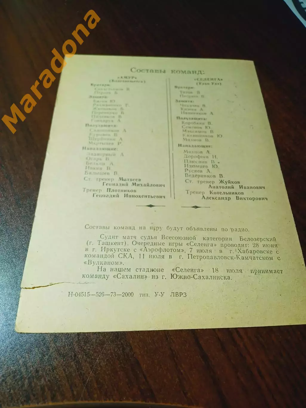 _ Селенга Улан-Удэ - Амур Благовещенск 1973 1