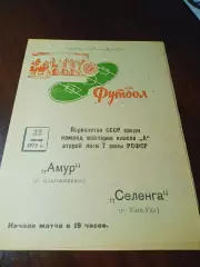 _ Селенга Улан-Удэ - Амур в Благовещенск 1973