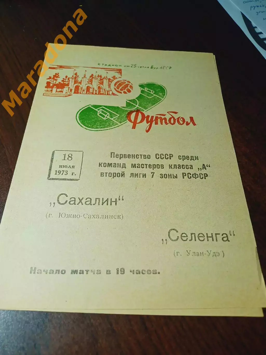 _ Селенга Улан-Удэ - Сахалин Южно-Сахалинск 1973
