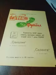 _ Селенга Улан-Удэ - Сахалин Южно-Сахалинск 1973