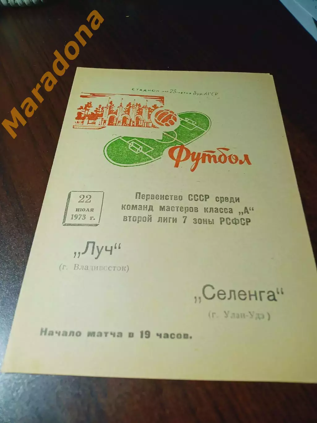 _ Селенга Улан-Удэ - Луч Владивосток 1973