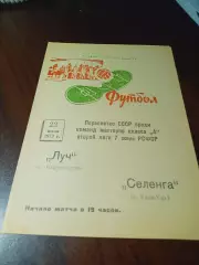 _ Селенга Улан-Удэ - Луч Владивосток 1973