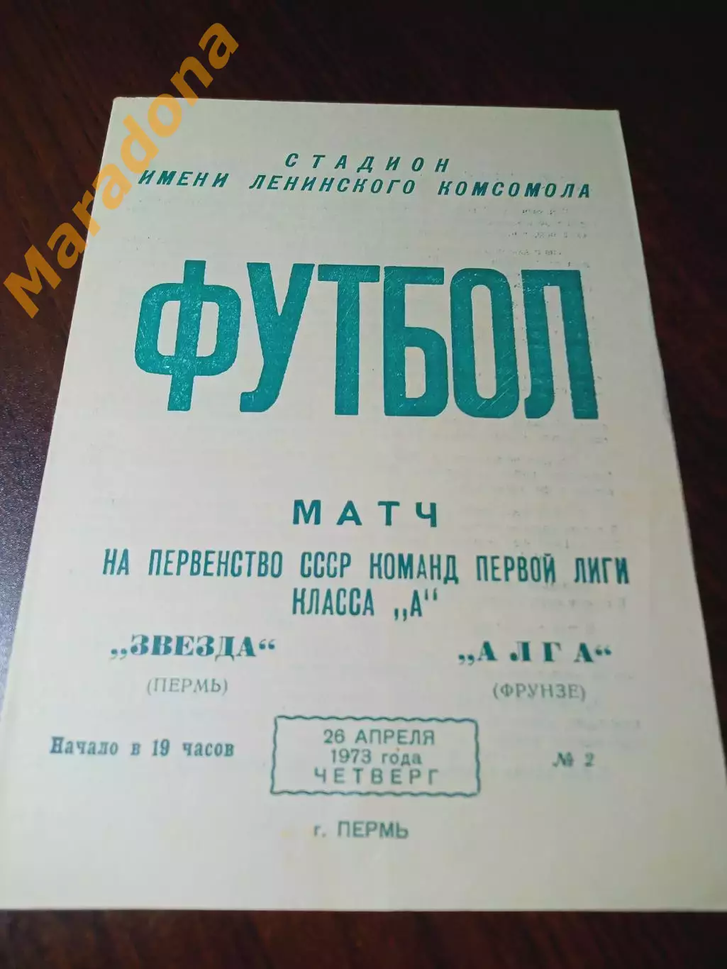 _ Звезда Пермь - Алга Фрунзе 1973