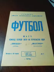 _ Звезда Пермь - Шахтёр Караганда 1973