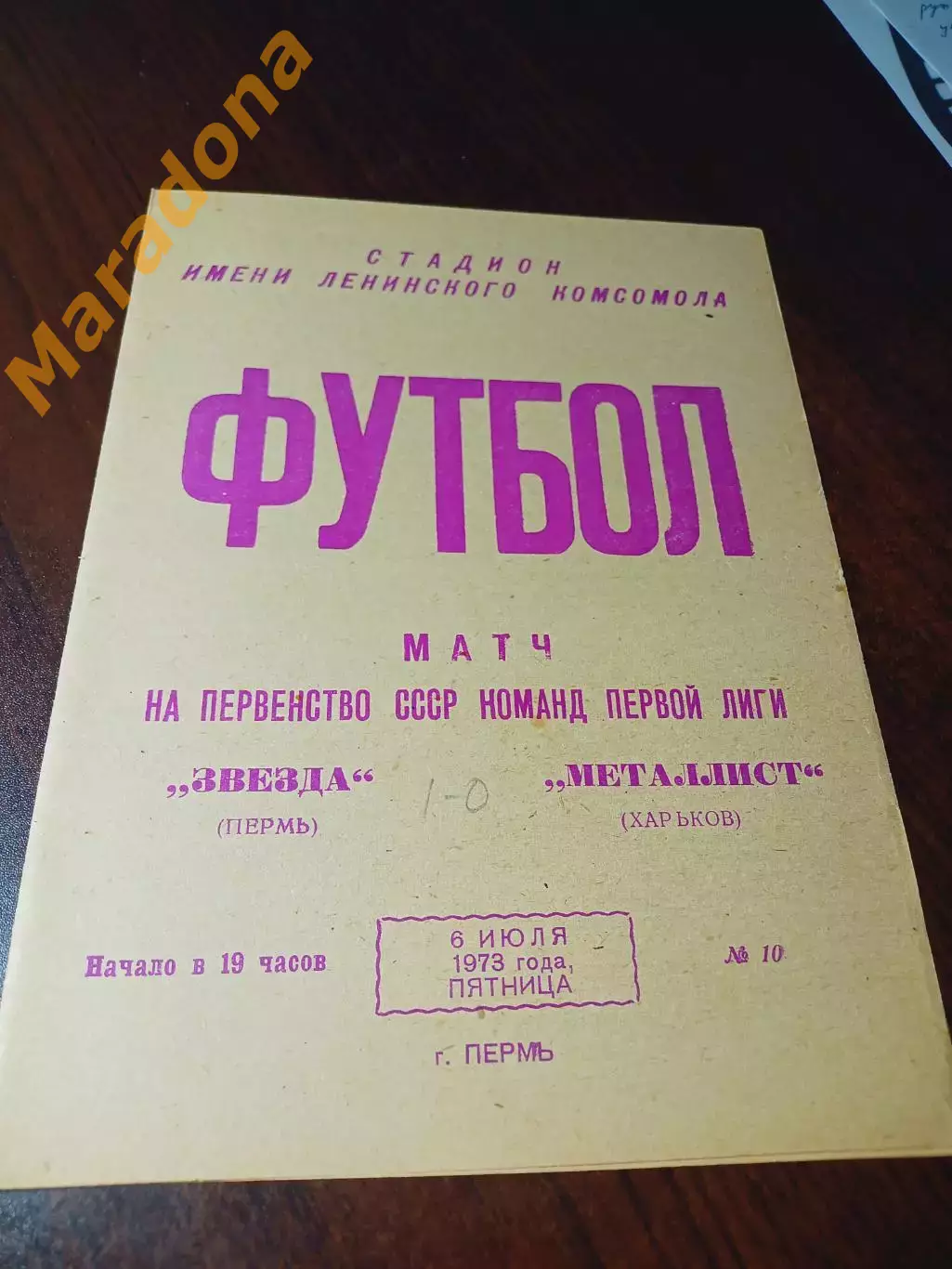 _ Звезда Пермь - Металлист Харьков 1973