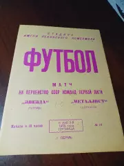 _ Звезда Пермь - Металлист Харьков 1973