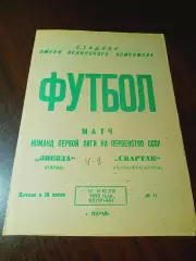 _ Звезда Пермь - Спартак Ивано-Франковск 1973