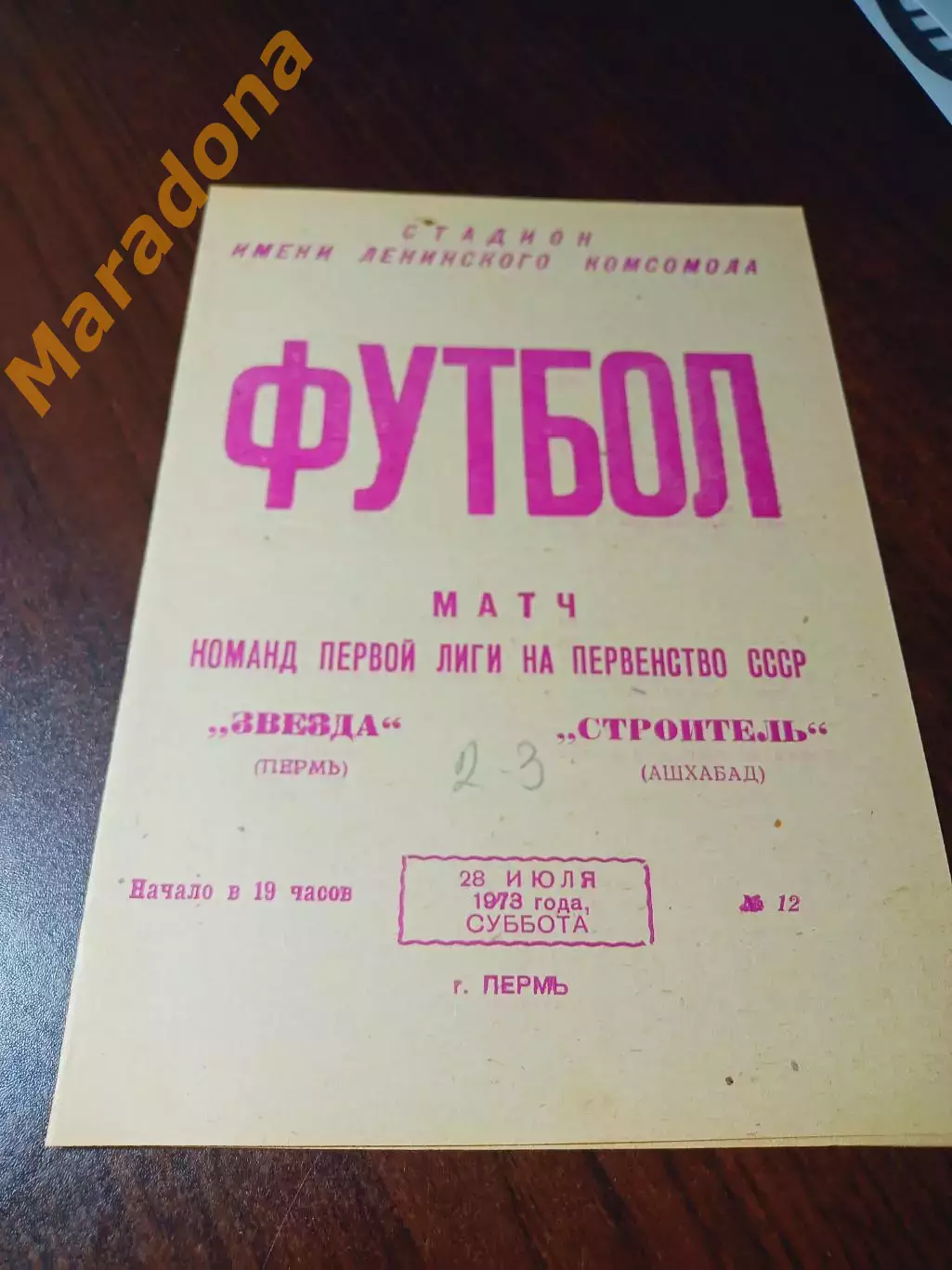 _ Звезда Пермь - Строитель Ашхабад 1973