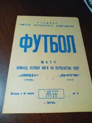 _ Звезда Пермь - Нефтчи Баку 1973