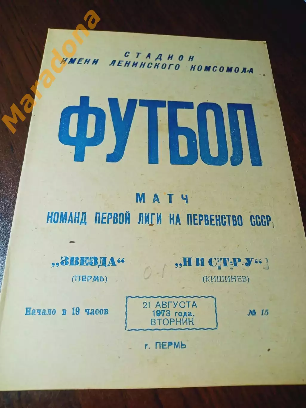 _ Звезда Пермь - Нистру Кишинёв 1973