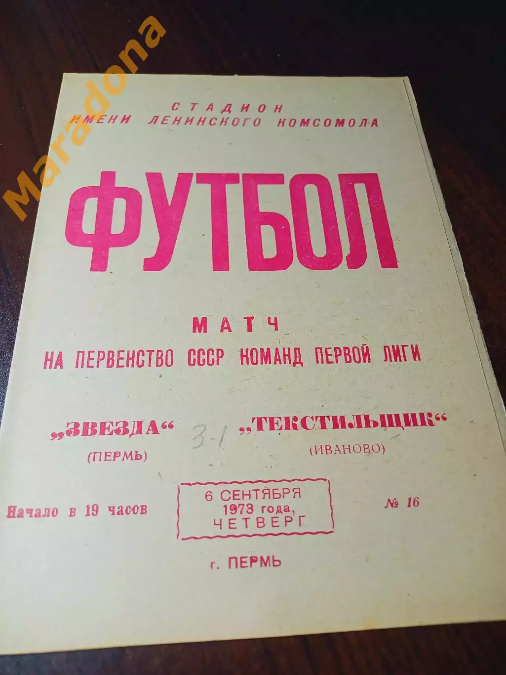 _ Звезда Пермь - Текстильщик Иваново 1973