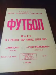 _ Звезда Пермь - Текстильщик Иваново 1973