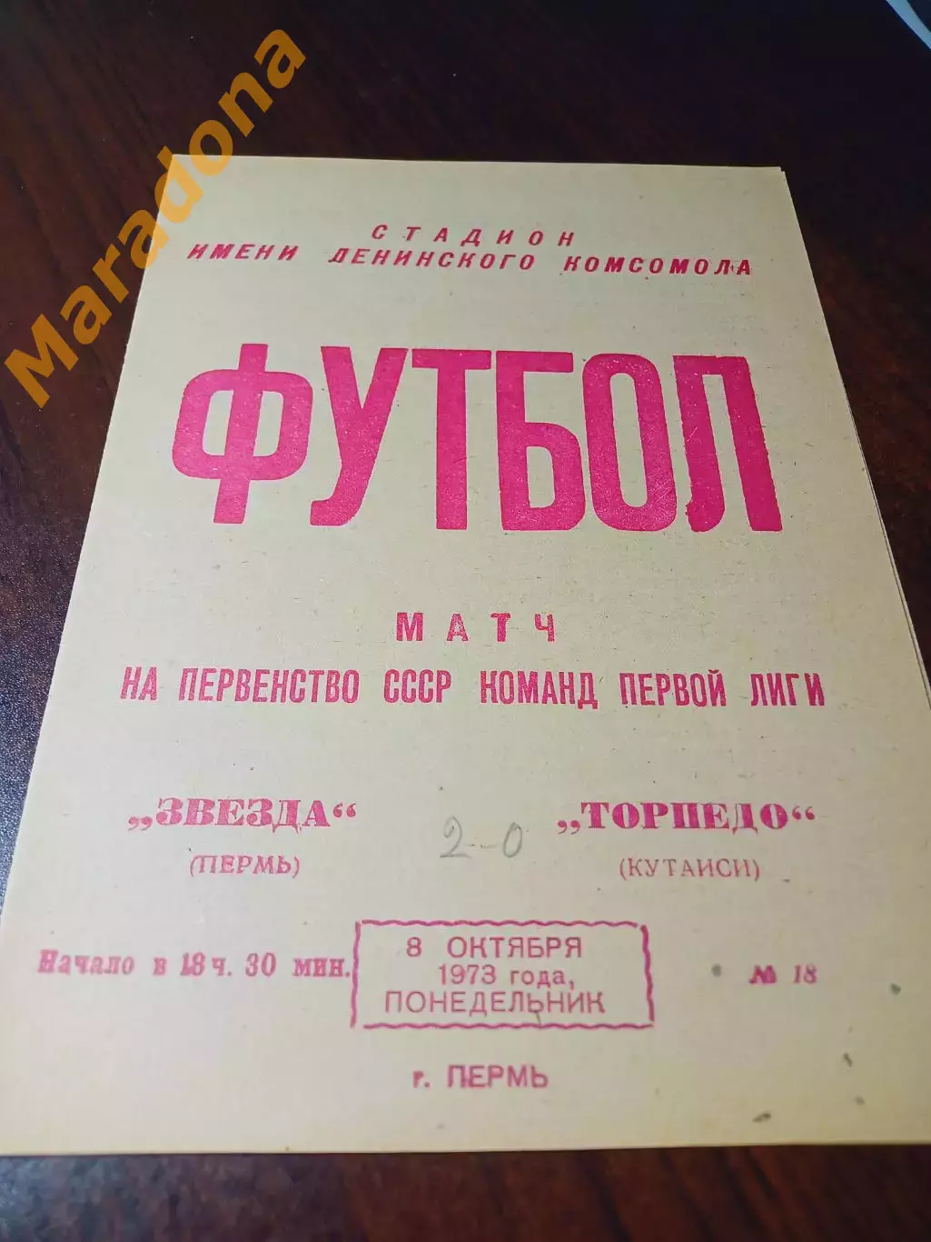 _ Звезда Пермь - Торпедо Кутаиси 1973
