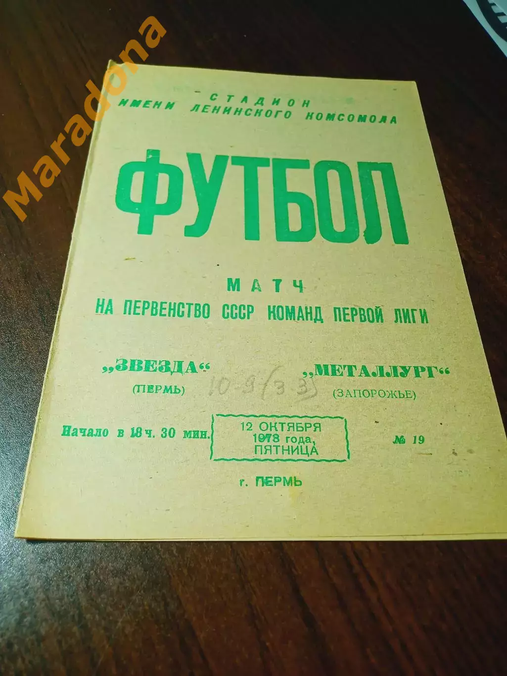 _ Звезда Пермь - Металлург Запорожье 1973