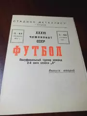 _ Металлург Харьков - Шахтёр Караганда 1974