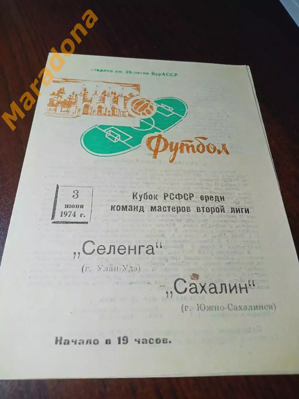 _ Селенга Улан-Удэ - Сахалин Южно-Сахалинск 1974 Кубок