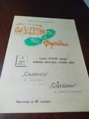 _ Селенга Улан-Удэ - Сахалин Южно-Сахалинск 1974 Кубок