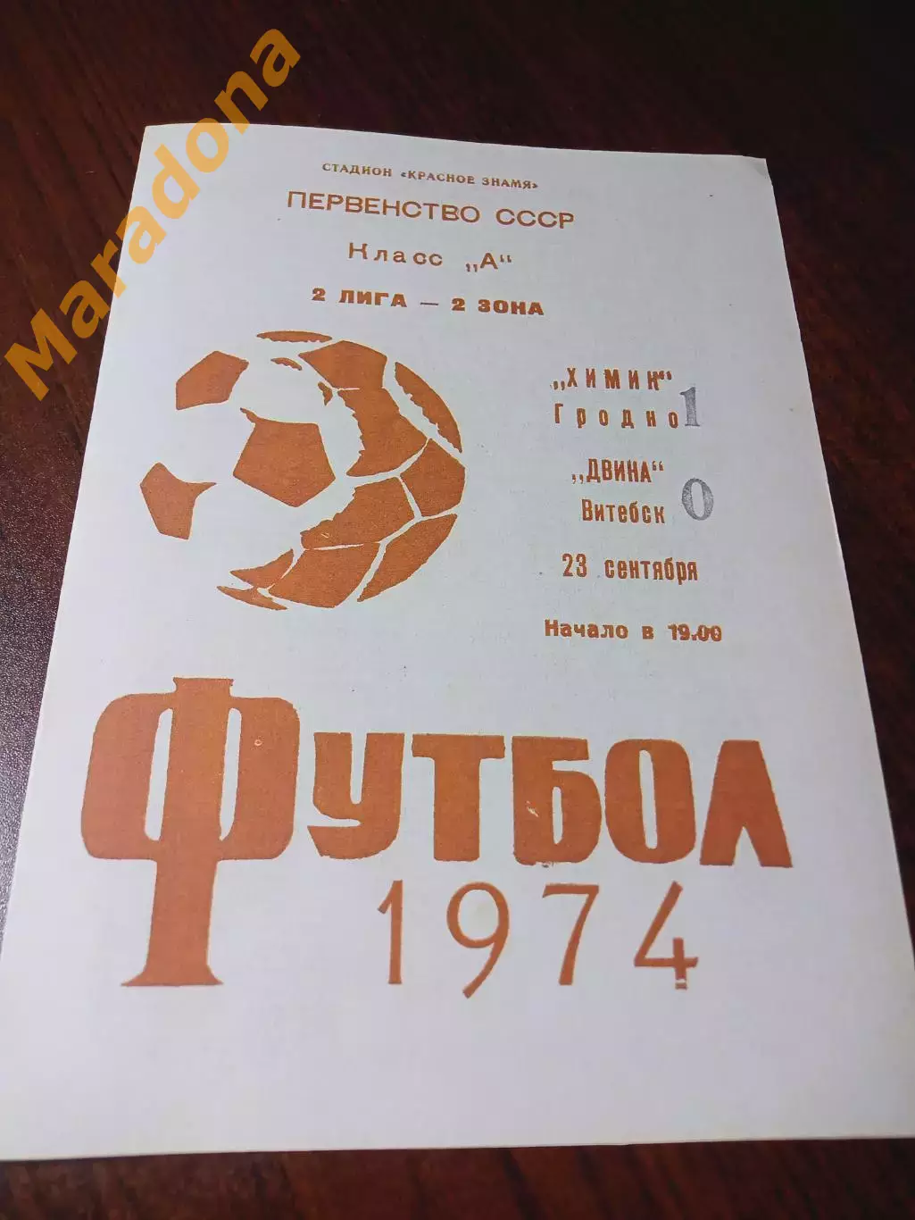 _ Химик Гродно - Двина Витебск 1974