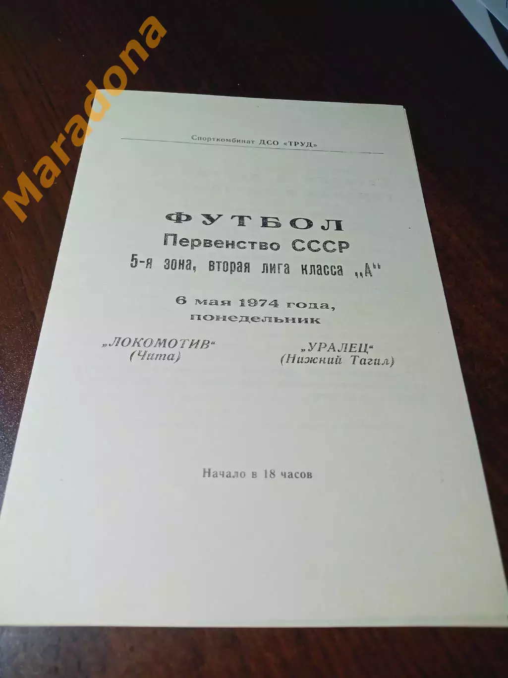 _ Локомотив Чита - Уралец Нижний Тагил 1974