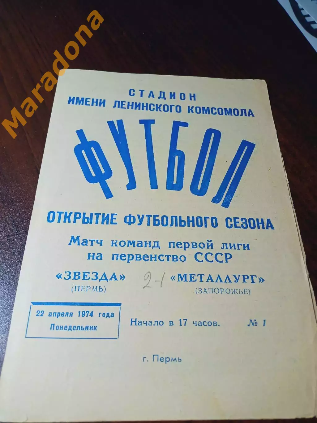 _ Звезда Пермь - Металлург Запорожье 1974