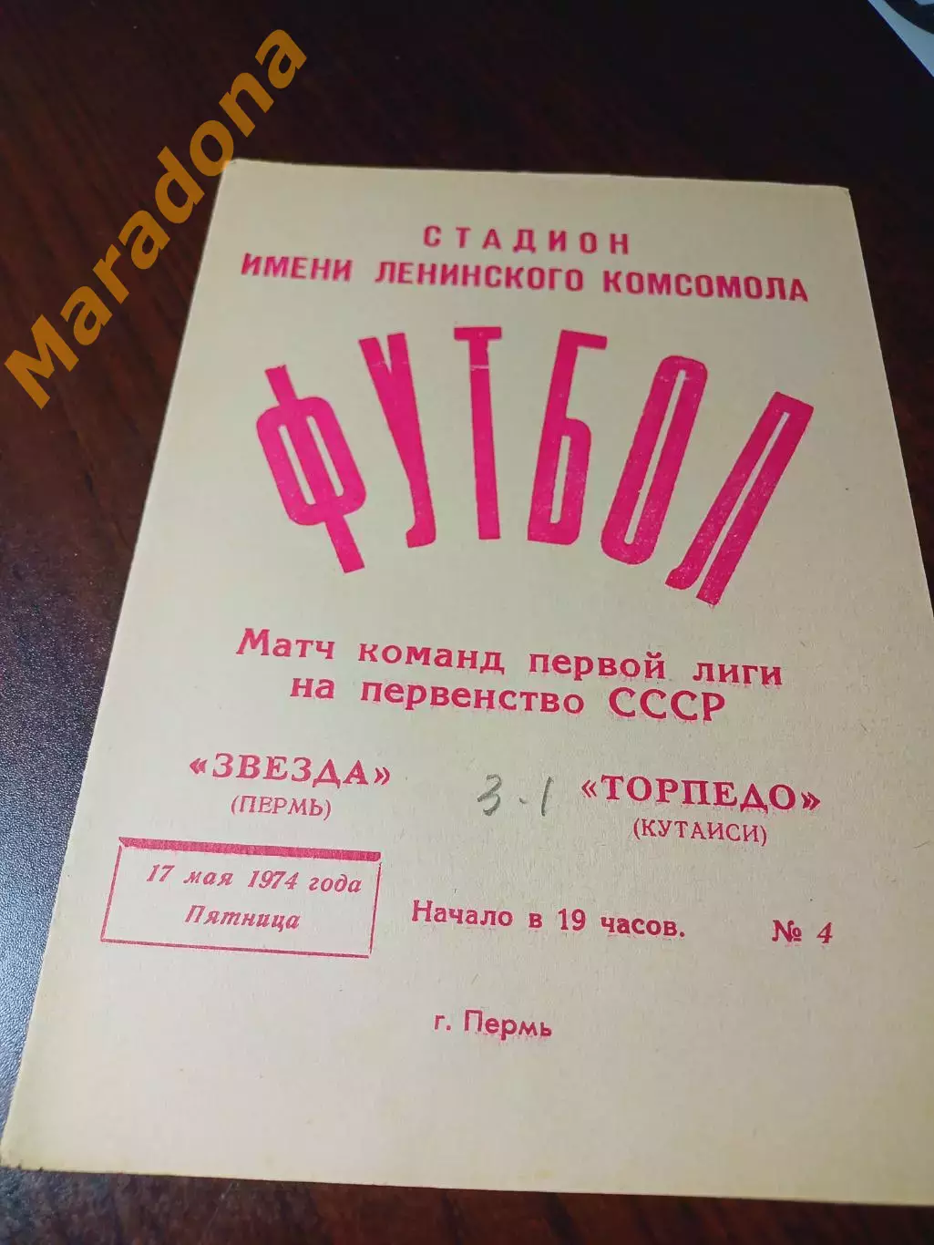 _ Звезда Пермь - Торпедо Кутаиси 1974