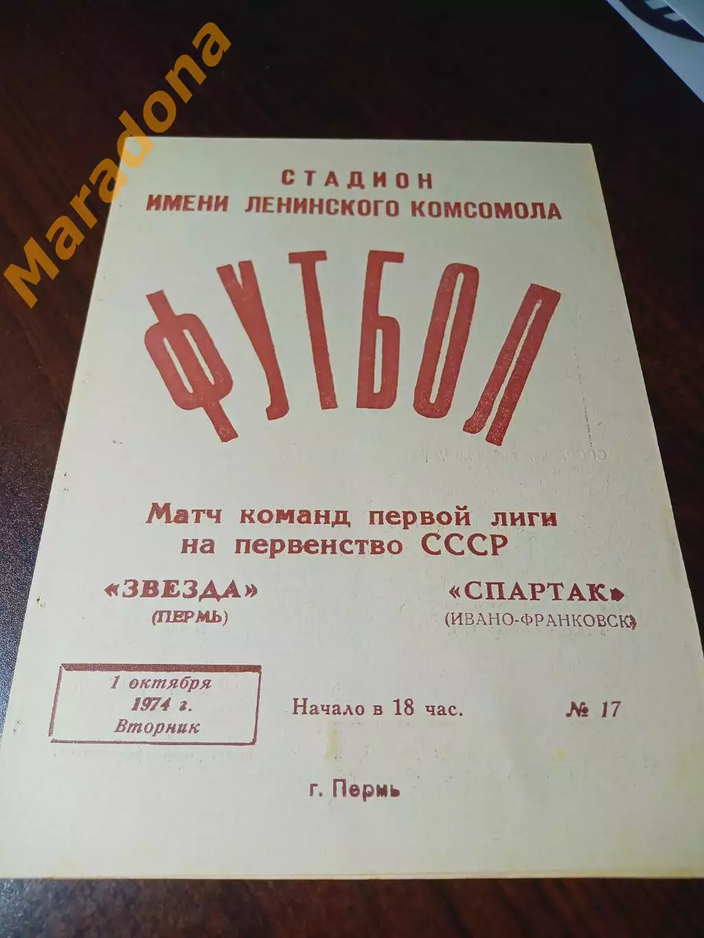 _ Звезда Пермь - Спартак Ивано-Франковск 1974
