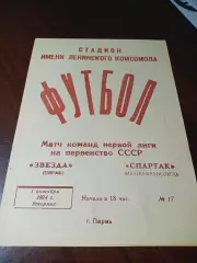 _ Звезда Пермь - Спартак Ивано-Франковск 1974