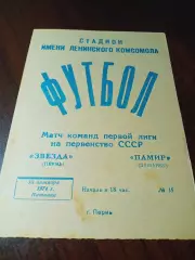 _ Звезда Пермь - Памир Душанбе 1974