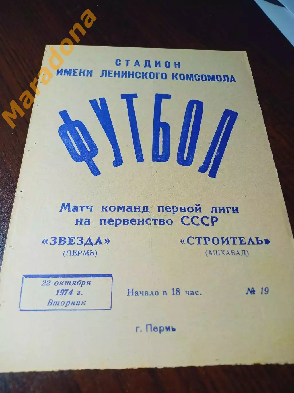 _ Звезда Пермь - Строитель Ашхабад 1974