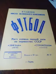_ Звезда Пермь - Строитель Ашхабад 1974