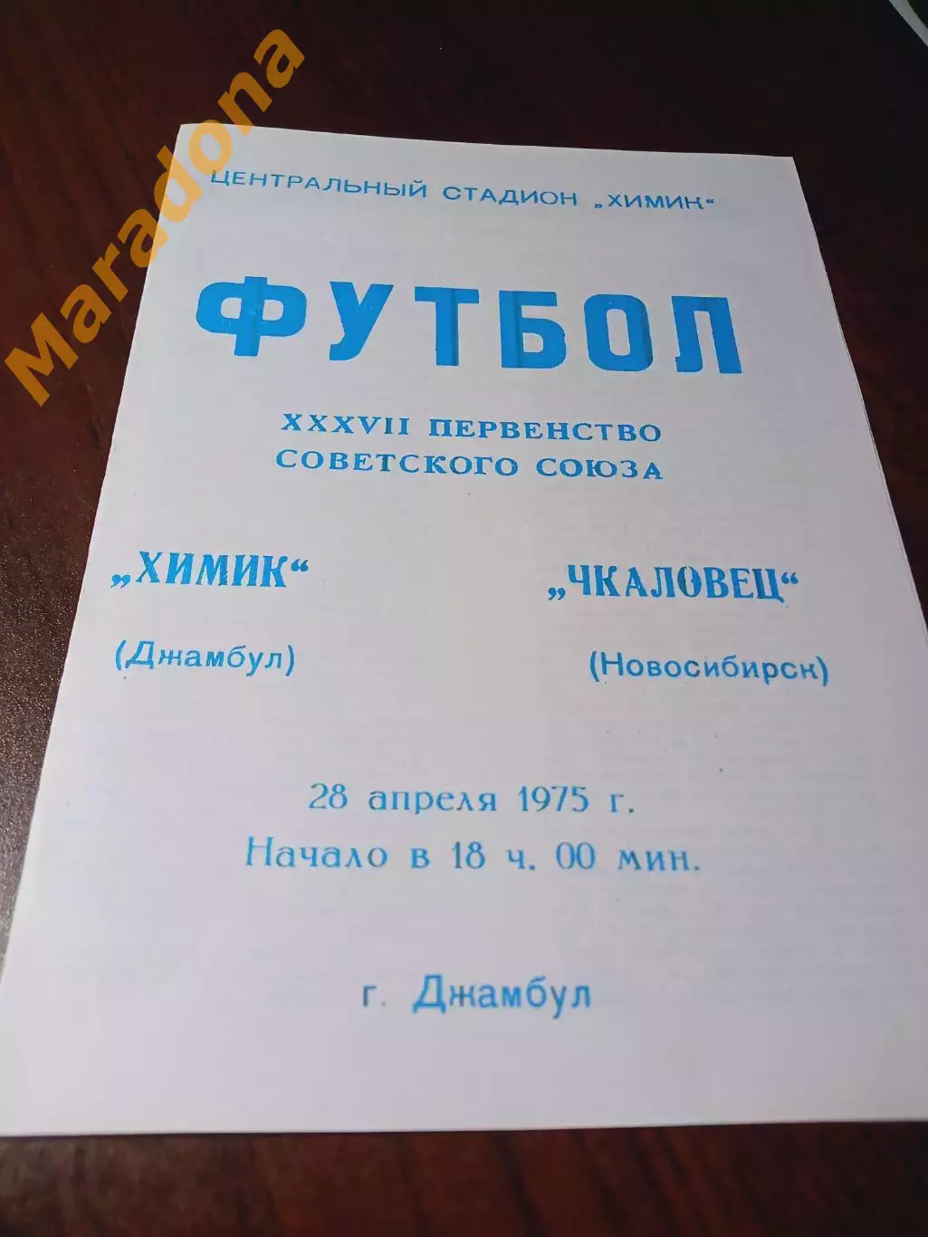 _ Химик Джамбул - Чкаловец Новосибирск 1975