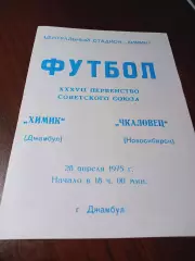 _ Химик Джамбул - Чкаловец Новосибирск 1975