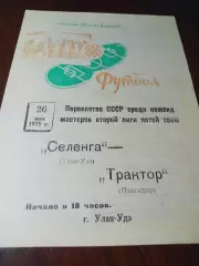 _ Селенга Улан-Удэ - Трактор Павлодар 1975