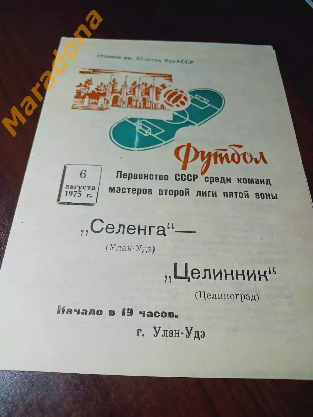 _ Селенга Улан-Удэ - Целинник Целиноград 1975