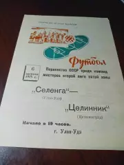 _ Селенга Улан-Удэ - Целинник Целиноград 1975