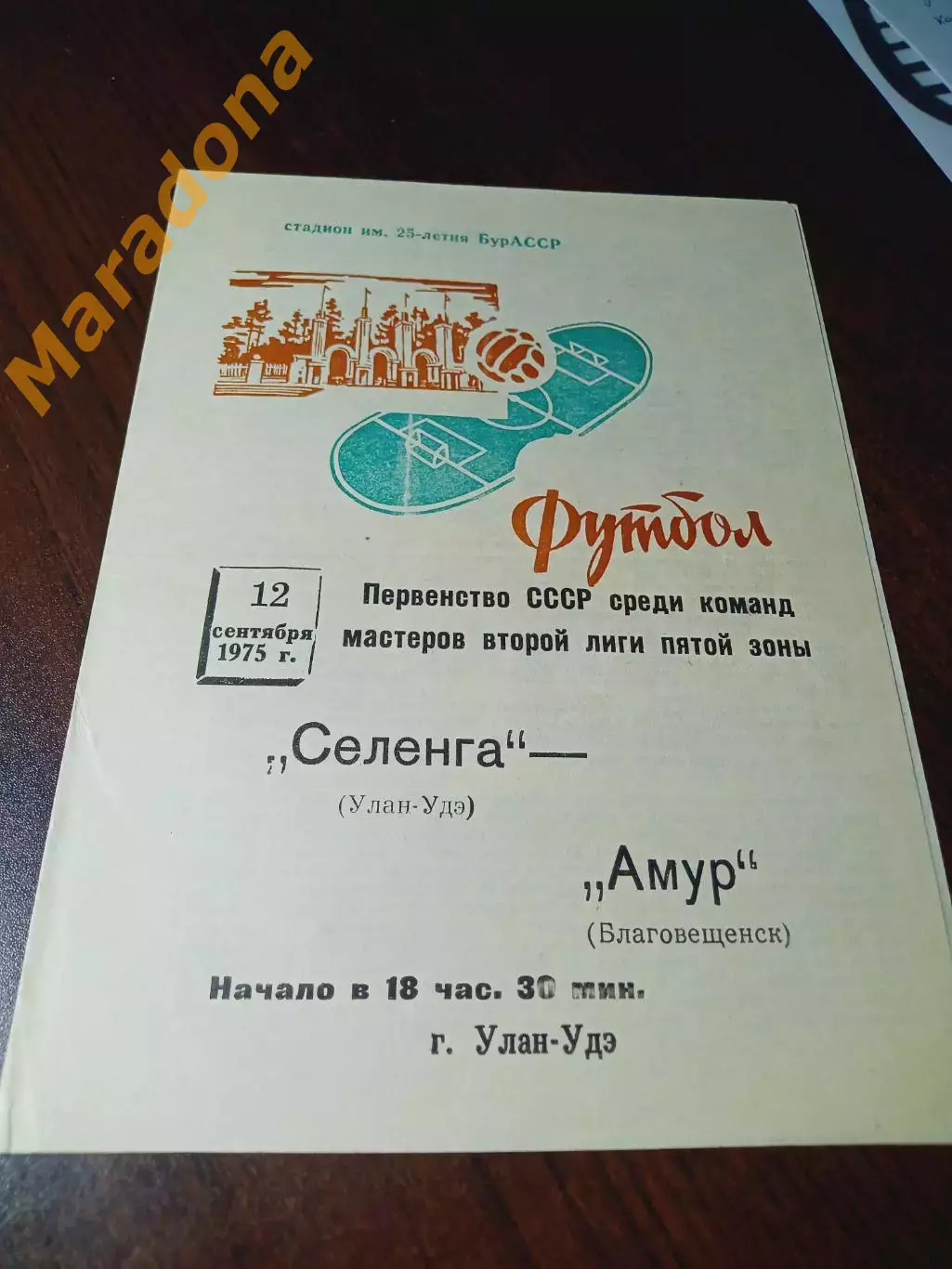_ Селенга Улан-Удэ - Амур Благовещенск 1975