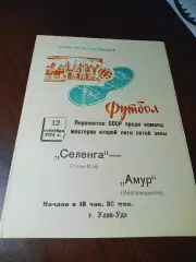 _ Селенга Улан-Удэ - Амур Благовещенск 1975