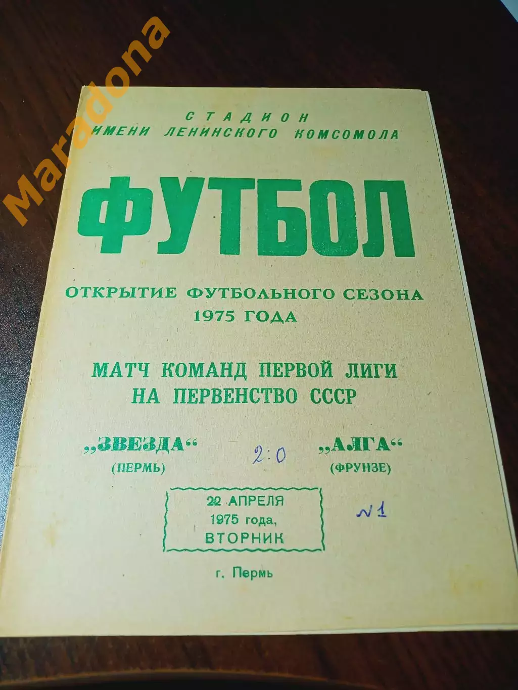 _ Звезда Пермь - Алга Фрунзе 1975