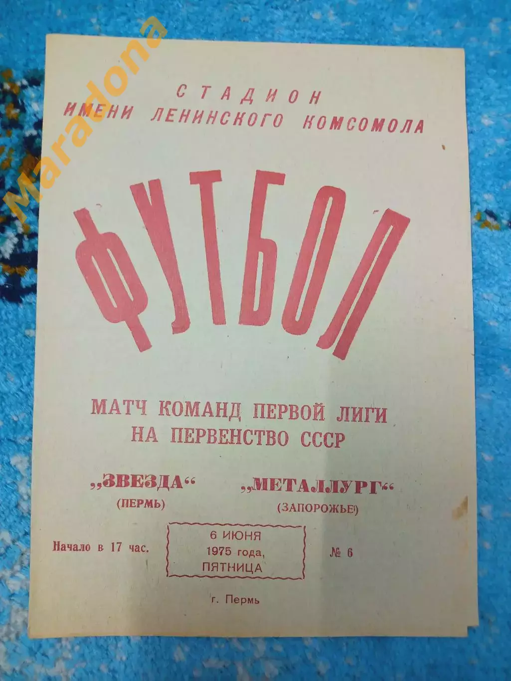 _ Звезда Пермь - Металлург Запорожье 1975