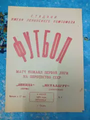_ Звезда Пермь - Металлург Запорожье 1975