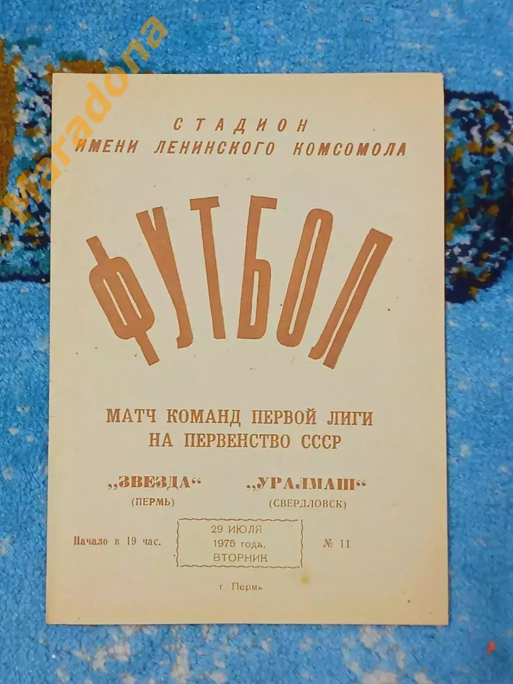 _ Звезда Пермь - Уралмаш Свердловск 1975