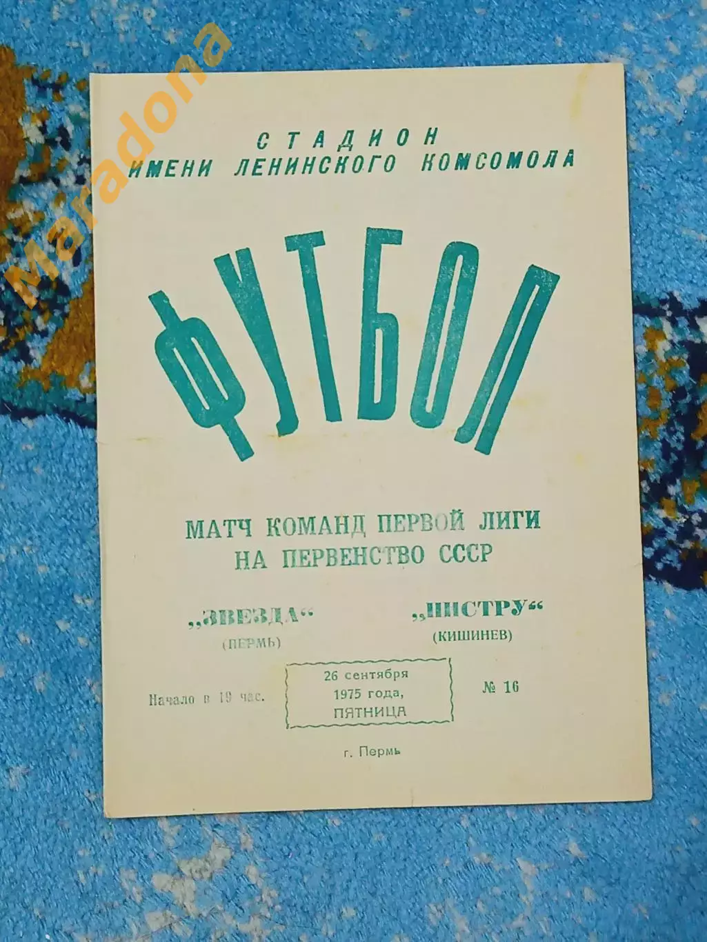 _ Звезда Пермь - Нистру Кишинёв 1975