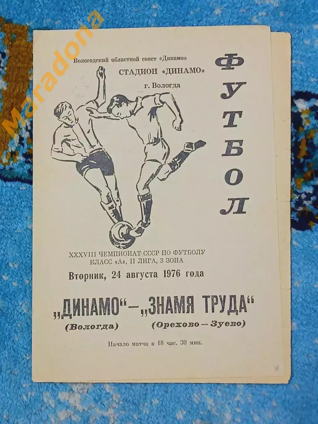 _ Динамо Вологда - Знамя Труда Орехово-Зуево 1976