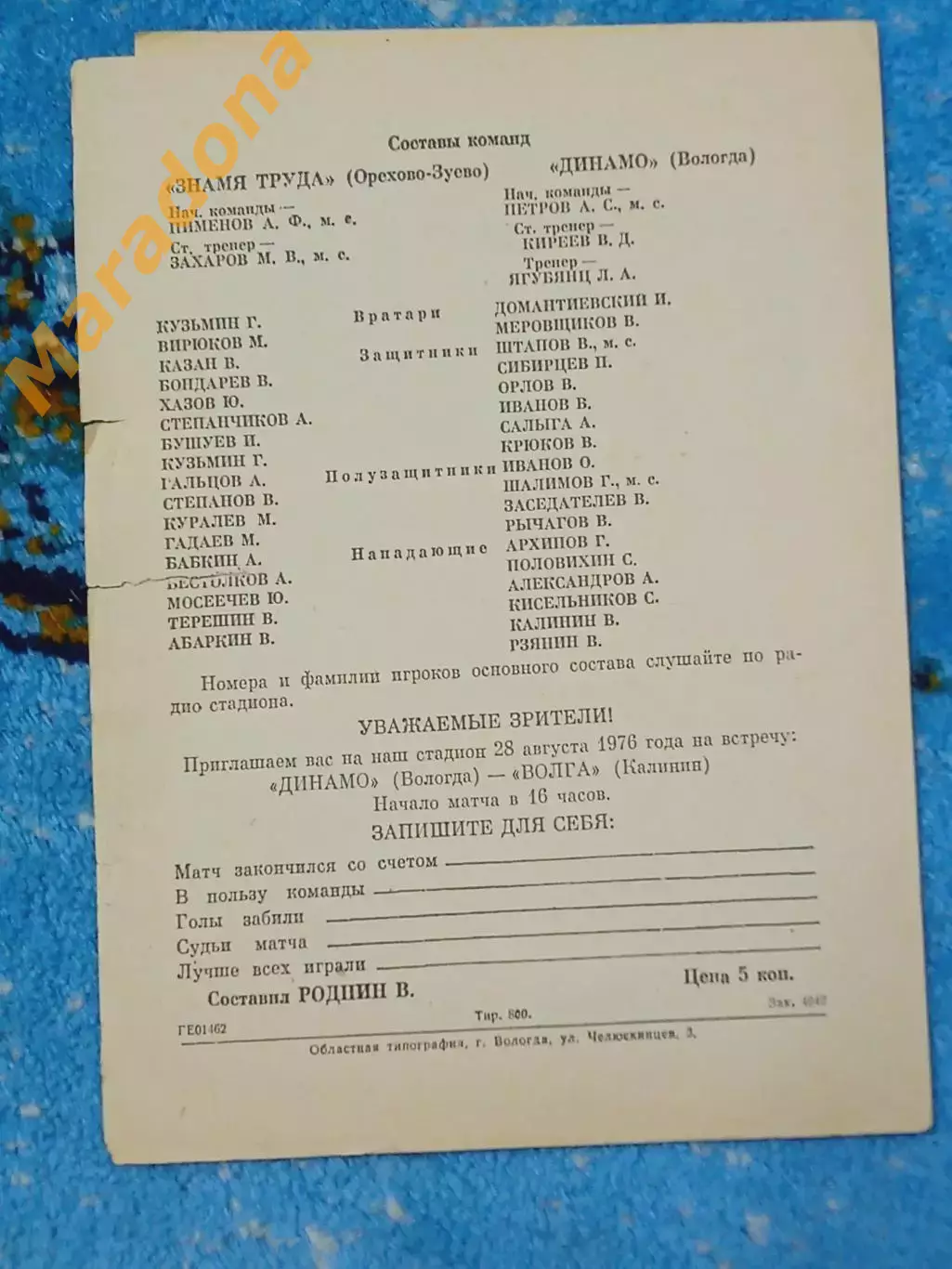 _ Динамо Вологда - Знамя Труда Орехово-Зуево 1976 2