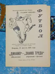 _ Динамо Вологда - Знамя Труда Орехово-Зуево 1976